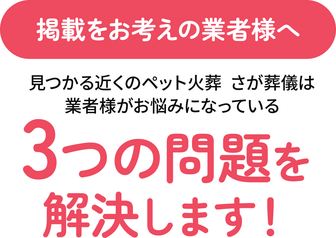 掲載をお考えの業者様へ3つの問題を解決します！